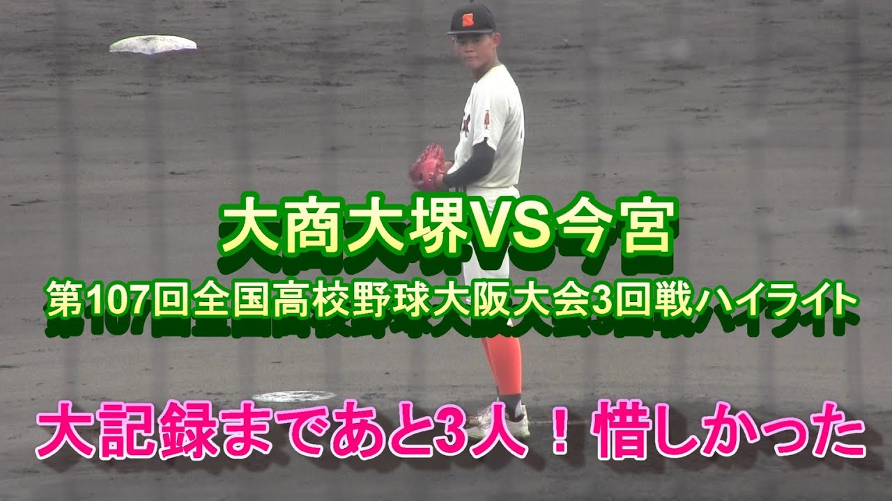 大商大堺VS今宮 第107回全国高校野球大阪大会3回戦ハイライト 大記録達成まであと３人！