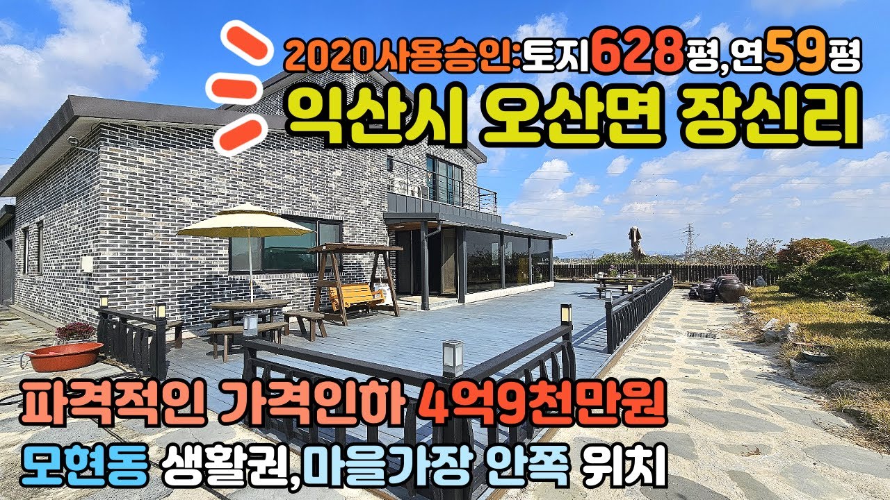 모현동생활권,오산면장신리 토지6백평,신축급컨디션주택[4억9천만]