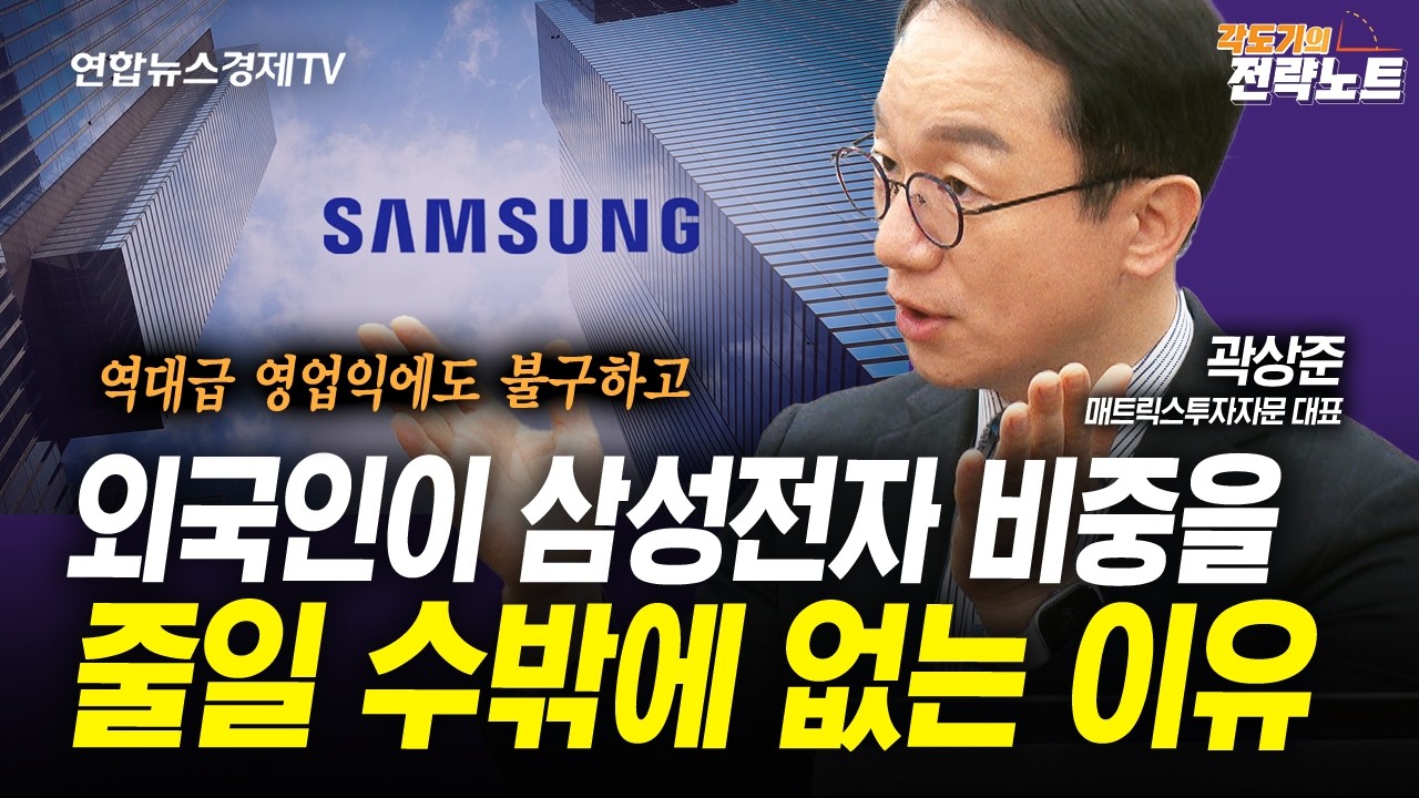 [각도기의 전략노트] 삼성전자 주가를 그 누구도 설명할 수 없을 것 (곽상준) | 인포맥스라이브 260413
