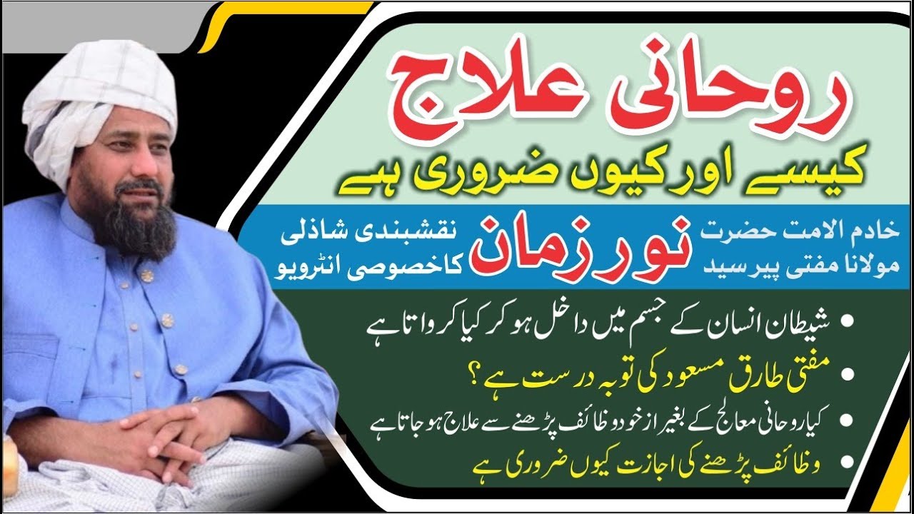 Rohani ilaaj kaisy aur kyun zaroori hai|tariq masood ki tauba durust hai?noor Zaman nqshbandi shazli