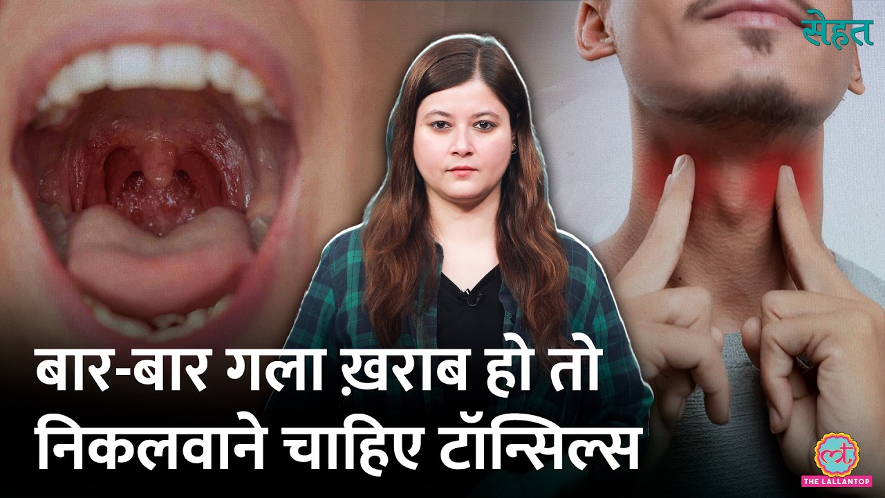 जिसे Sore Throat समझ रहे, वो Acute Tonsillitis हो सकता है, Tonsils निकलवाने में ही भलाई? Sehat 1324