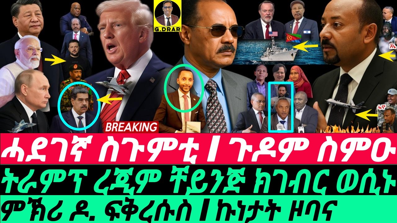 Aug-21 ምኽሪ ዶ. ፍቅረሱስ I ሓደገኛ ኣካይዳ I ርሱን ምምልላስ I Eritrea's Tech SHIFT! Trump vs. BRICS, Abiy's agenda