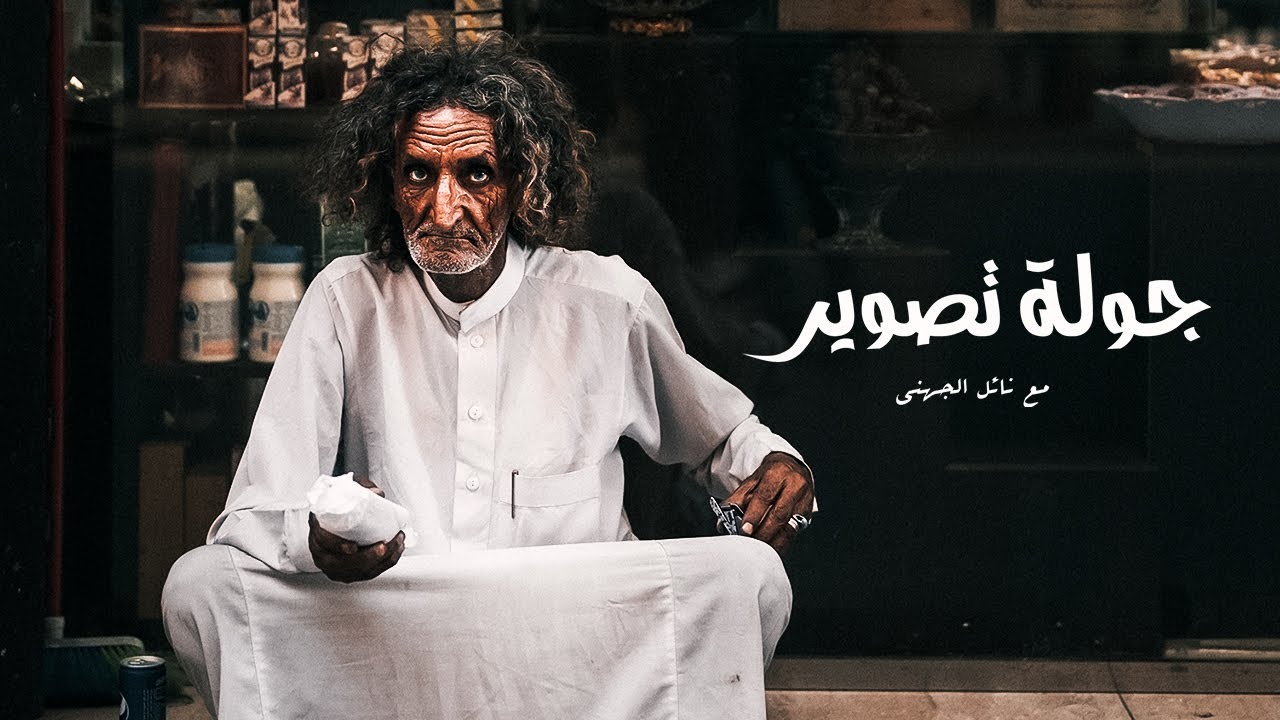 فن تصوير الشارع | جولة تصوير في البلد جدة التاريخية