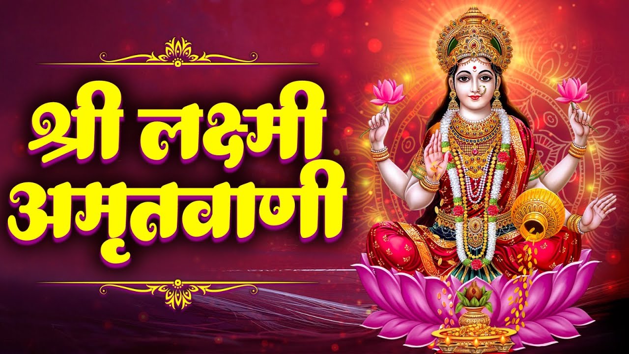 श्री लक्ष्मी अमृतवाणी | Anuradha Paudwal | Shri Lakshmi Amritwani | Laxmi Bhajan