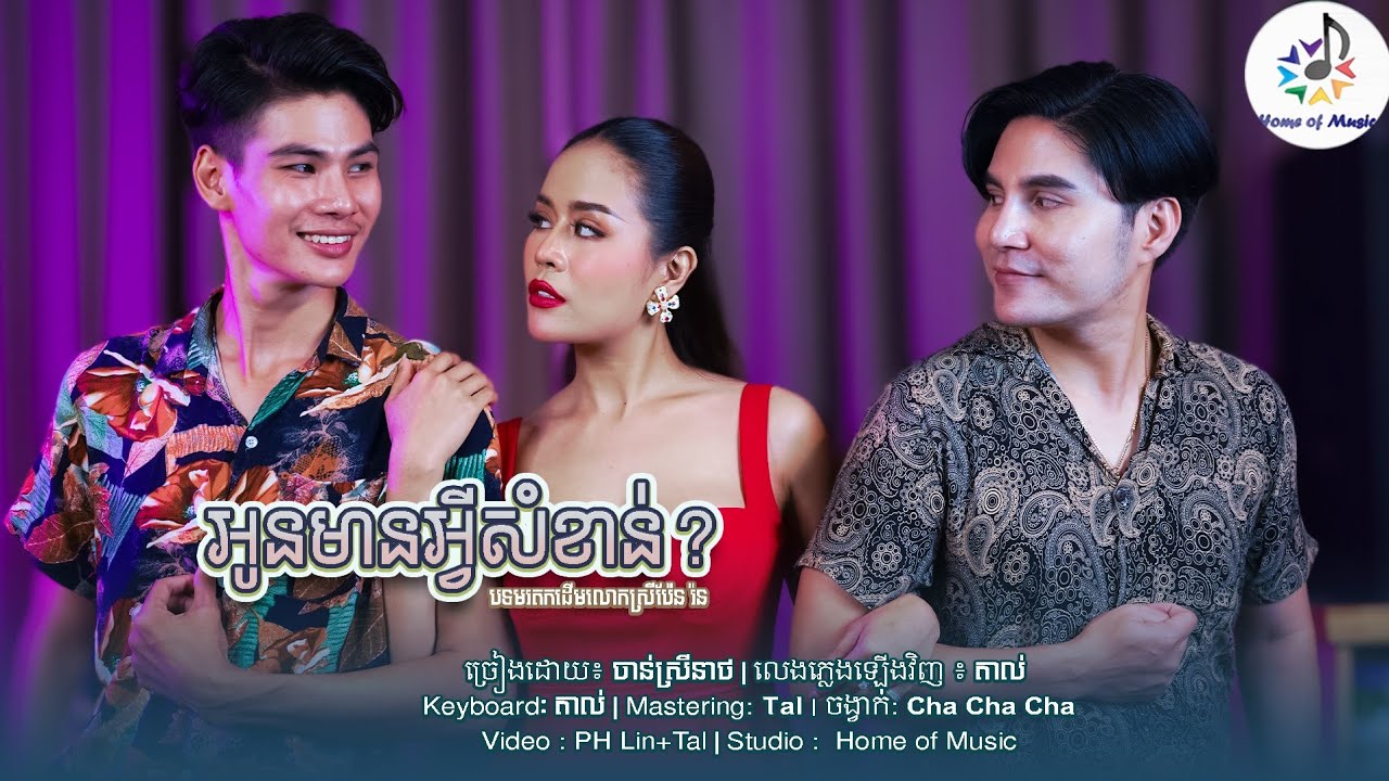 អូនមានអ្វីសំខាន់ -  ប្រុសអីក៏ព្រើល /  Cover ចាន់ ស្រីនាថ - Sreyneat / Home of Music / មរតកដើម - Cha