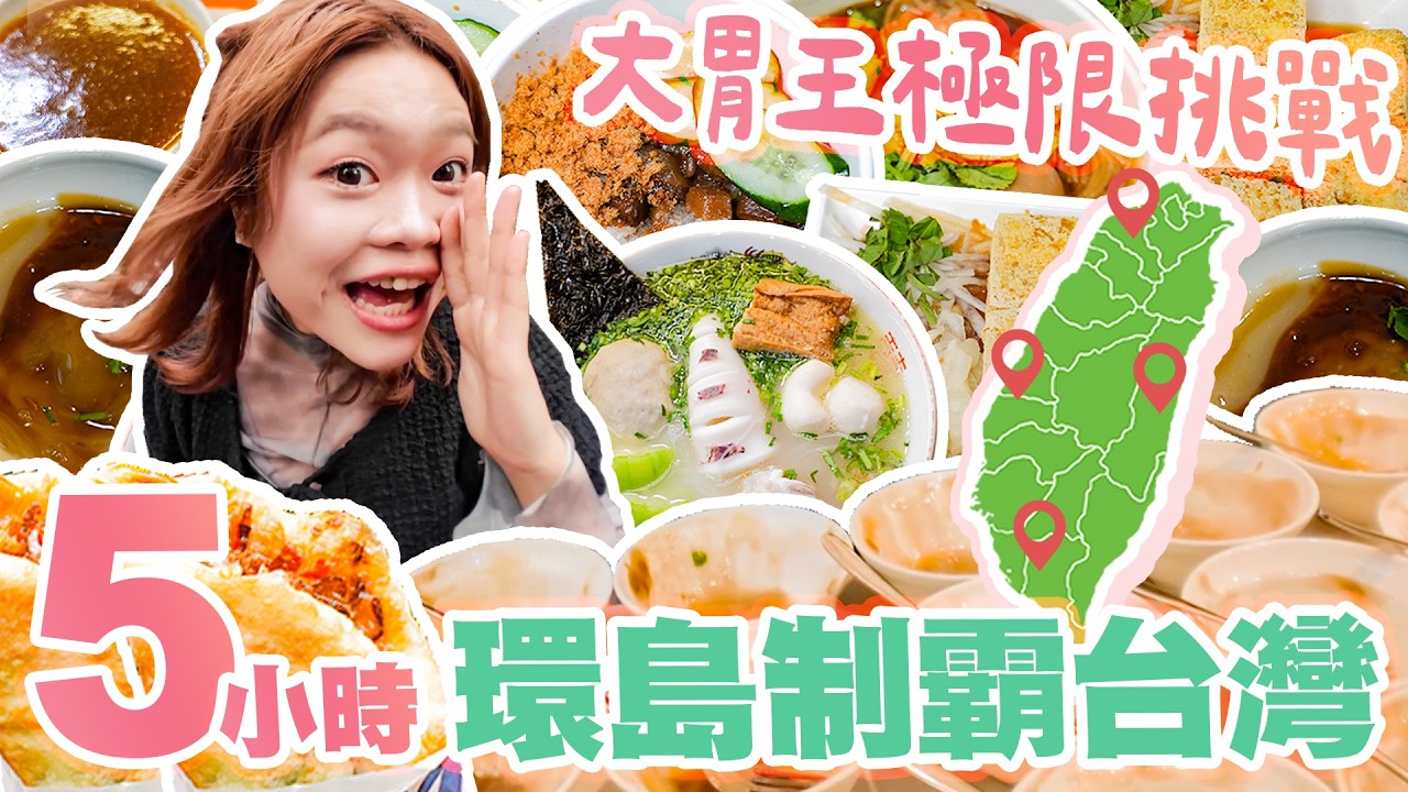 大胃王小慧挑戰5小時環島吃遍台灣💥一次制霸北中南東真的有可能嗎？！全台美食大蒐集🔍