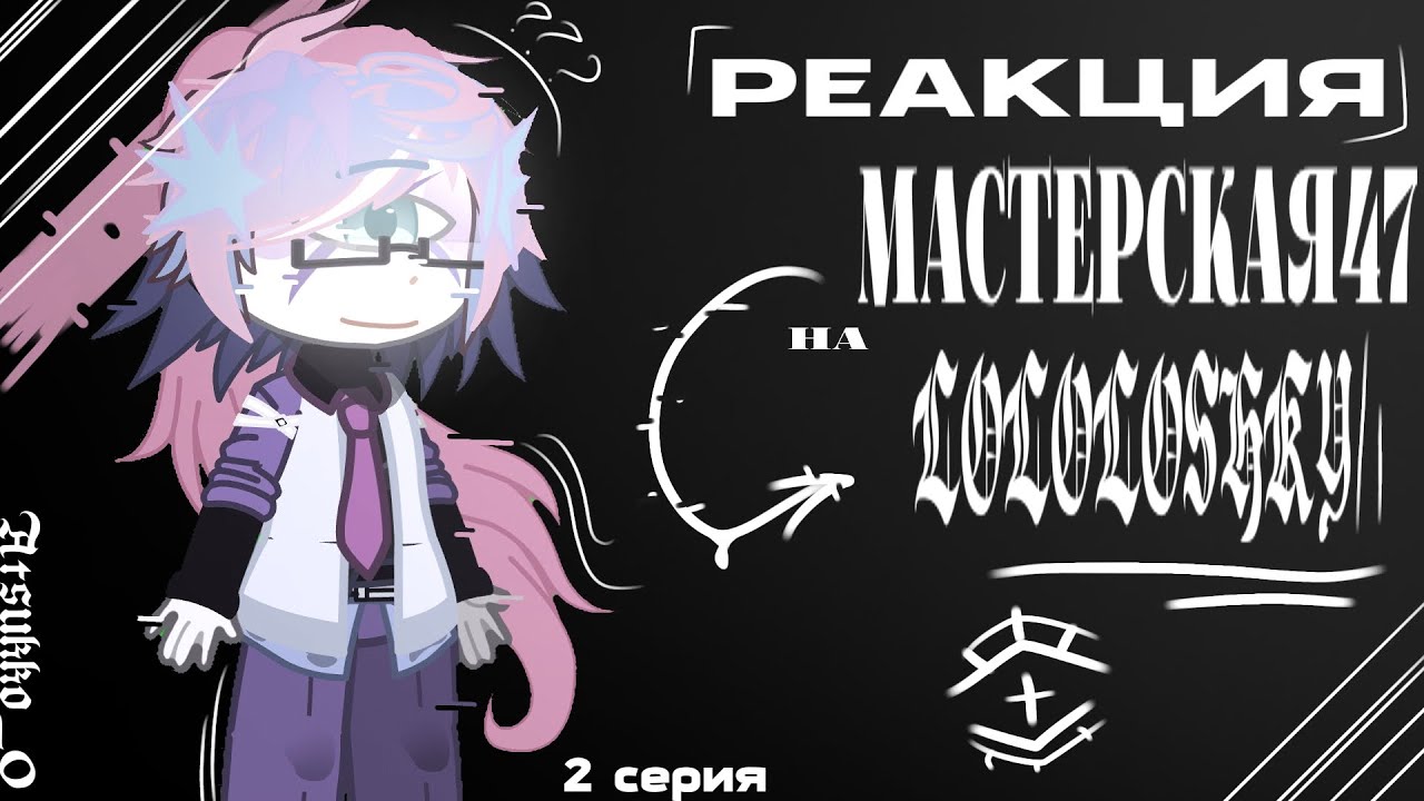 :::Реакция Мастерская47 на Лололошку:: (1/?) //2Х//