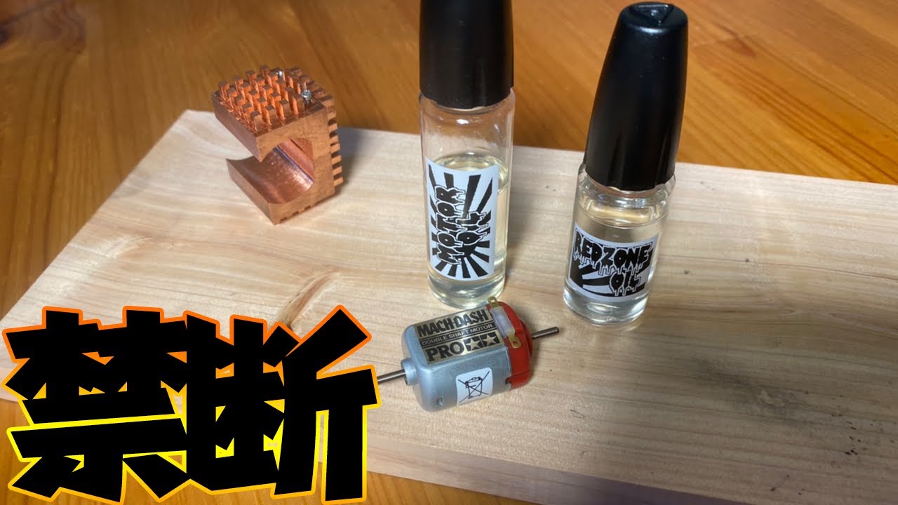 禁断のモーター慣らし　簡単＆性能大幅UPで妬み祭開催ですｗｗ