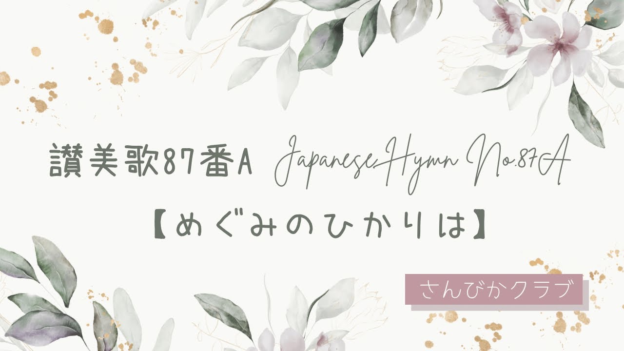 讃美歌87番A    Japanese Hymn No.87-A    【めぐみのひかりは】
