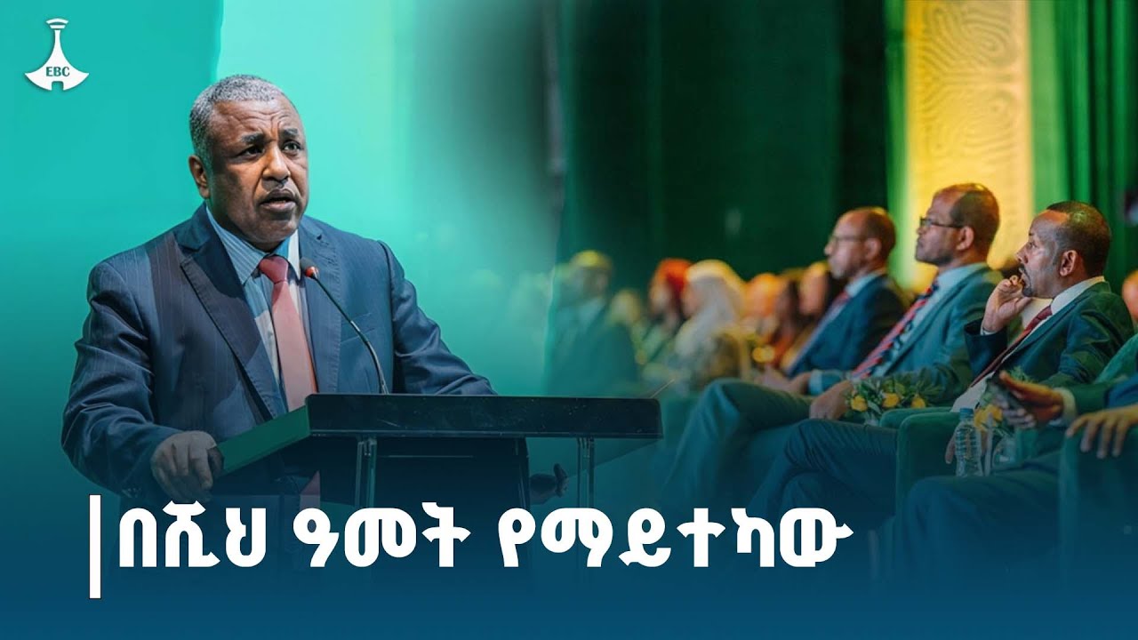 አረንጓዴ አሻራ  በአንድ ሺህ ዓመት የማይተካውን ሀብት ይጠብቃል  | ግርማ አመንቴ (ዶ/ር) የግብርና ሚኒስትር ETV | EBC | EBCDOTSTREAM