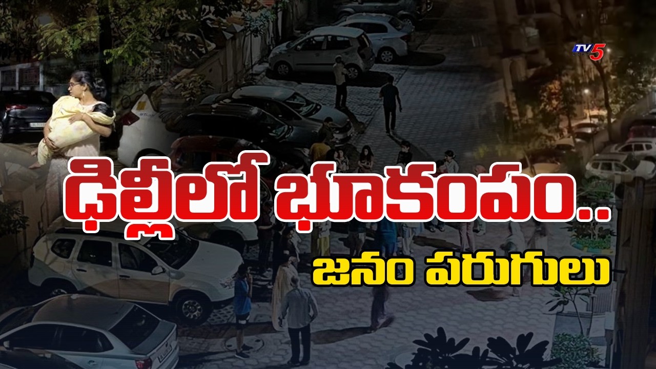 Earthquake in Delhi Latest Updates : ఢిల్లీలో భూకంపం | TV5 News