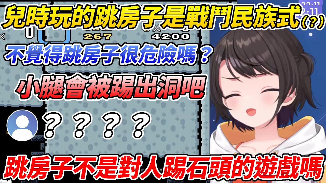 486兒時玩的“跳房子”有夠戰鬥民族讓聊天室陷入了困惑w我們玩的真的是同一個遊戲嗎？【大空昴／大空スバル】【ホロライブ切り抜き】【HOLOLIVE中文】