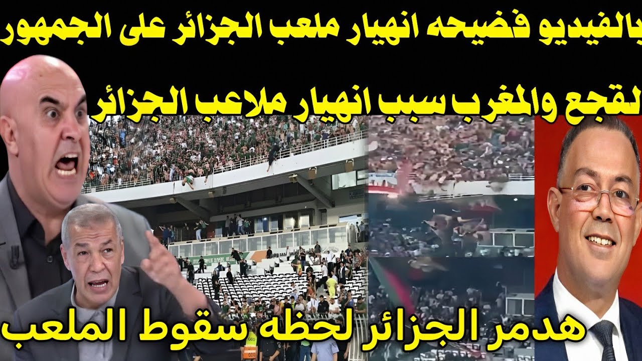 بالفيديو 🇲🇦 انقلاب الاعلام الجزائري لحظه سقوط ملعب في الجزائر ونقل الجمهور للمستشفى ويتهم فوز لقجع 