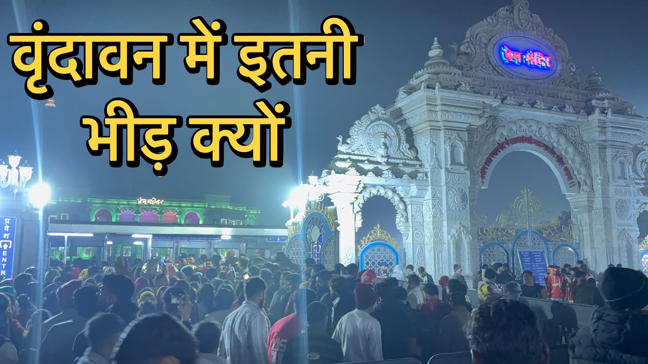⚠️आज वृंदावन में उमड़ी भक्तों की भारी भीड़ 😱 | Vrindavan Live Crowd Update🕊️