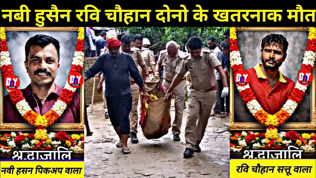 नबी हुसैन हत्याकांड || ravi chauhan araria ka news || araria hatyakand || bihar murder news