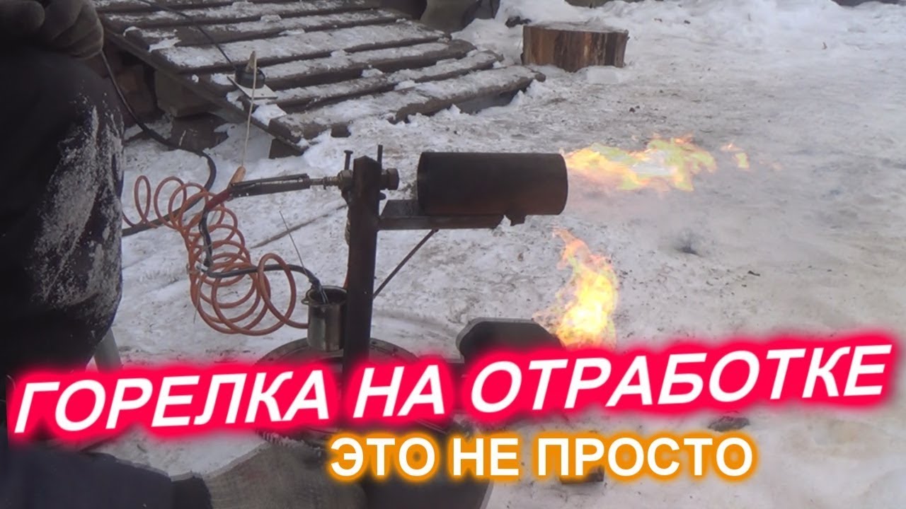 ГОРЕЛКА НА ОТРАБОТКЕ