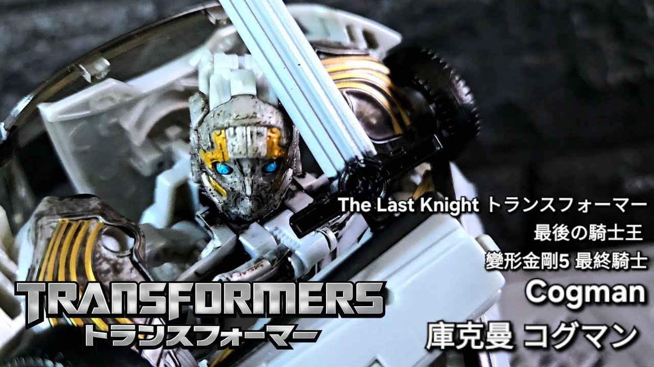 Transformers 5 Cogman 庫克曼 コグマン The Last Knight トランスフォーマー/最後の騎士王 變形金剛5 最終騎士 toy Review 玩具開箱 Deluxe