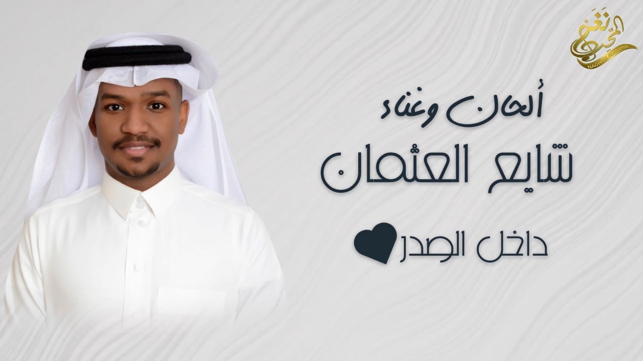جديد الفنان / شايع العثمان | داخل الصدر |2024 / حصرياً