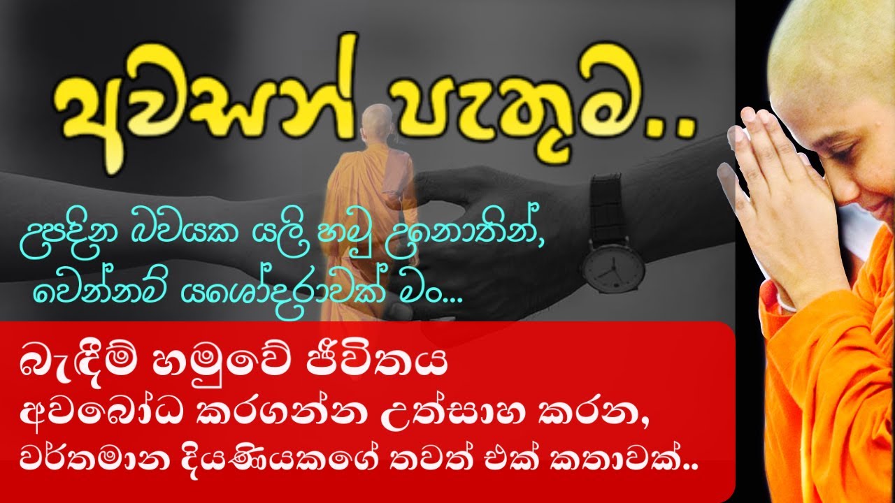 Awasan Pathuma | අවසන් පැතුම [Official Lyrics Video - SL IV Channel]  වෙන්නම්  යශෝදරාවක් මං