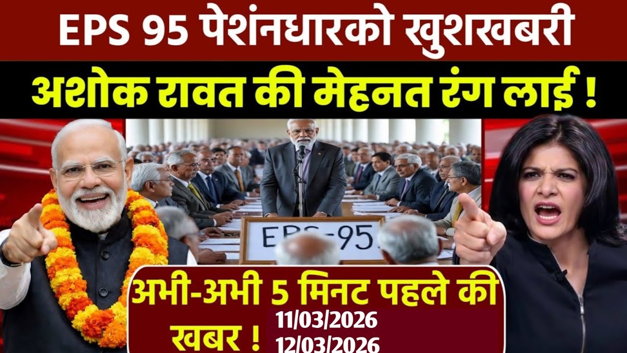 Three Latest Updates | EPS Pension Update Today | EPS 95 Latest News | EPS 95 Scheme