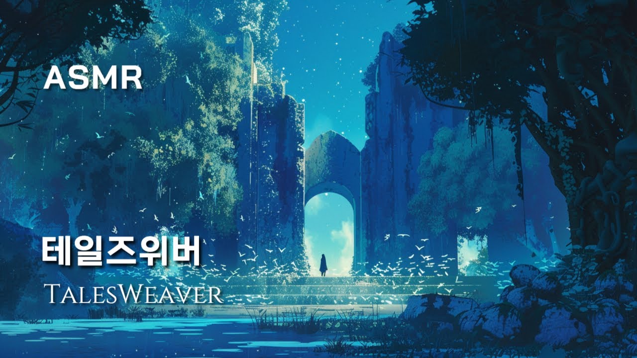비 내리는 숲과 레미니센스🌲 테일즈위버 ASMR