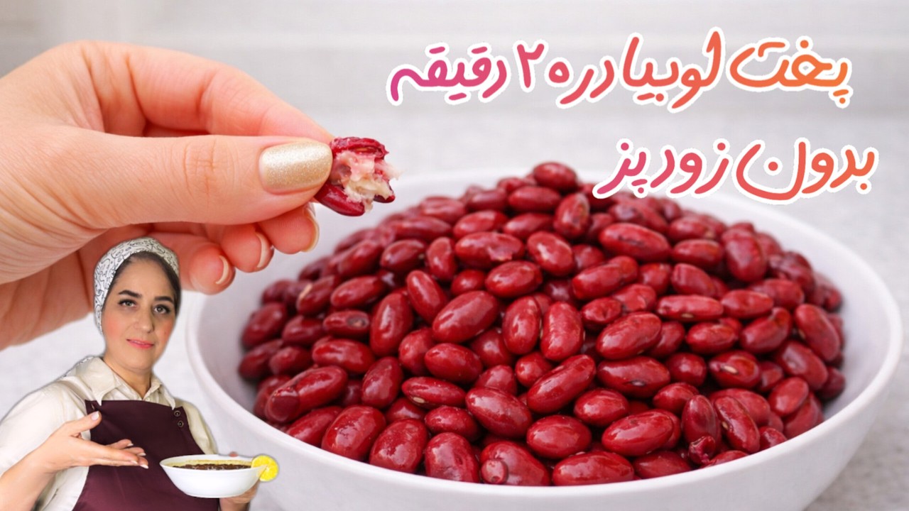 🔥 راز پخت لوبیا قرمز در ۲۰ دقیقه 😋 بدون خیسوندن و زودپز ! قانون طلایی که نمی‌دونستی