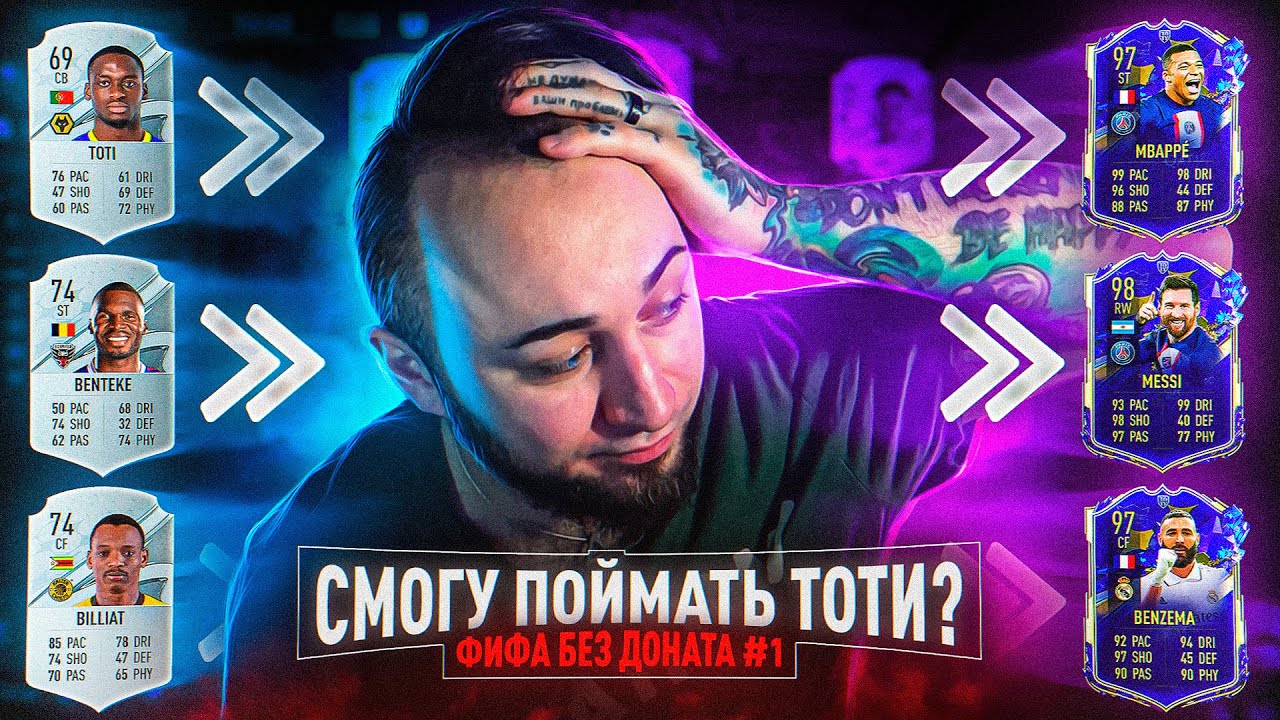 ПОЙМАТЬ ТОТИ НА НОВОМ АККАУНТЕ | БЕЗ ДОНАТА #1