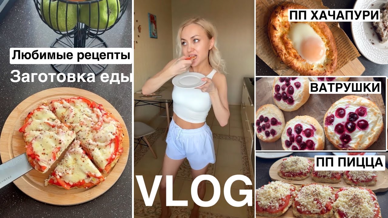 ПОХУДЕТЬ К ЛЕТУ! ПП ПИЦЦА, ХАЧАПУРИ, ТВОРОЖНЫЕ ВАТРУШКИ | ЕДА на неделю | Простые рецепты, уборка