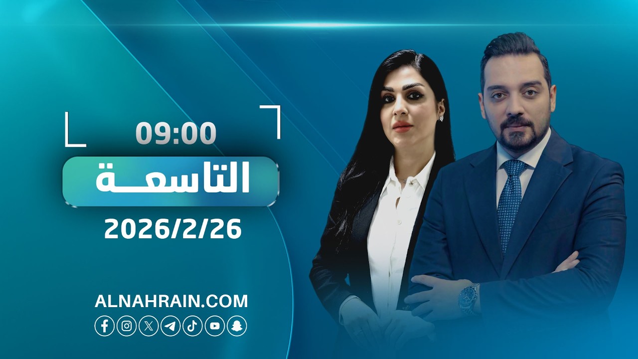 مباشر..  طهران وواشنطن يواصلان الحوار في جنيف على وقع التصعيد | نشرة أخبار التاسعة