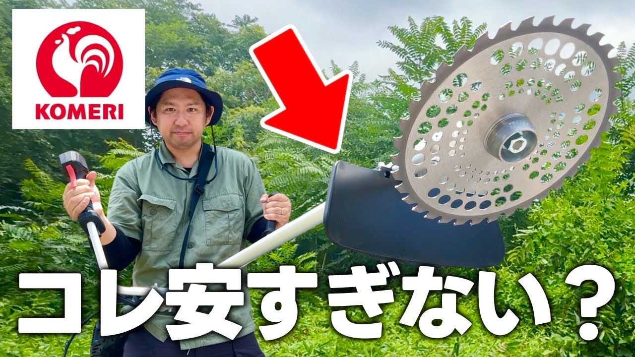 【激安】コメリのプロ仕様の草刈機がスゴすぎる！！【UBERMANN 18V充電式刈払機】