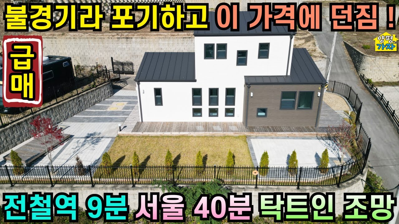 불경기라 포기하고 이 가격에 던져요/서울40분/전철역9분/탁트인조망/25053/양평전원주택급매물/양평전원주택급매/양평전원주택매매/주말주택/신축전원주택/전원주택급매물/양평전원주택/