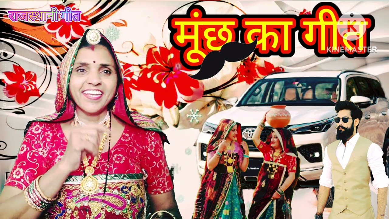 मूंछ का गीत #2026। Munch Ka Geet। Mustache Rajasthani Song। @Savitri_Choudhary 
