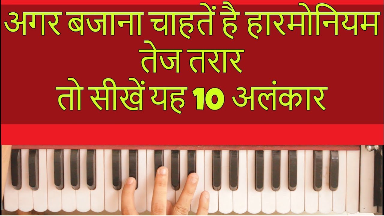 How to play alankar of Harmonium | Fingering Technique| Play in Rhytm | Harmonium | Piano |