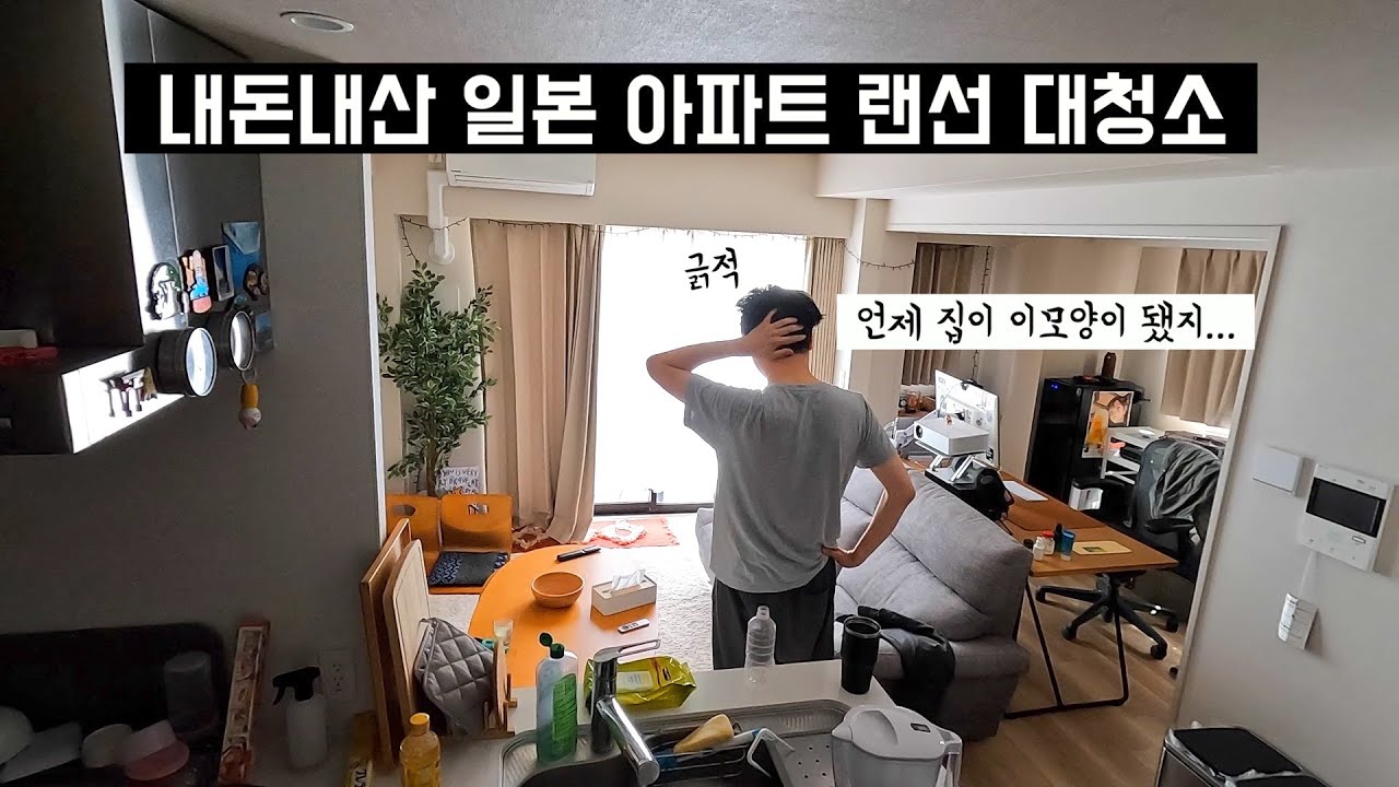 도쿄 브이로그 | 일본 직장인의 도쿄 아파트 대청소 & 집들이 (내돈내산 일본집, 일본 맨션, 가을맞이, 창문 닦기, 방충망 청소, 홍콩반점, 비싼 자장면)