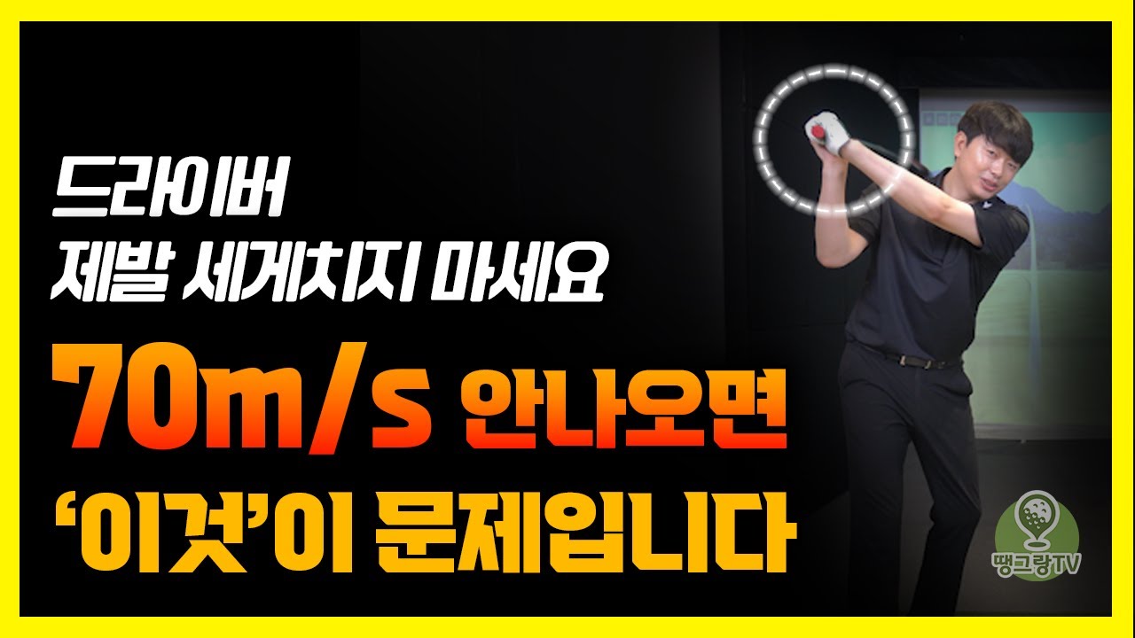 가볍게 쳐도 볼스피드 70m/s 나오는 방법, 이걸 체크하니 한방 해결이네요!