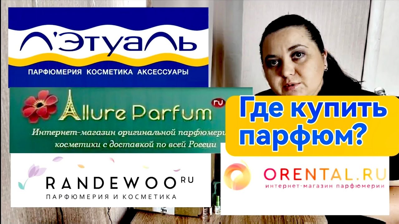 Аллюрпарфюм, Рандеву, Оренталь, Летуаль/ Где я покупаю парфюм/ Разберем популярные интернет-магазины