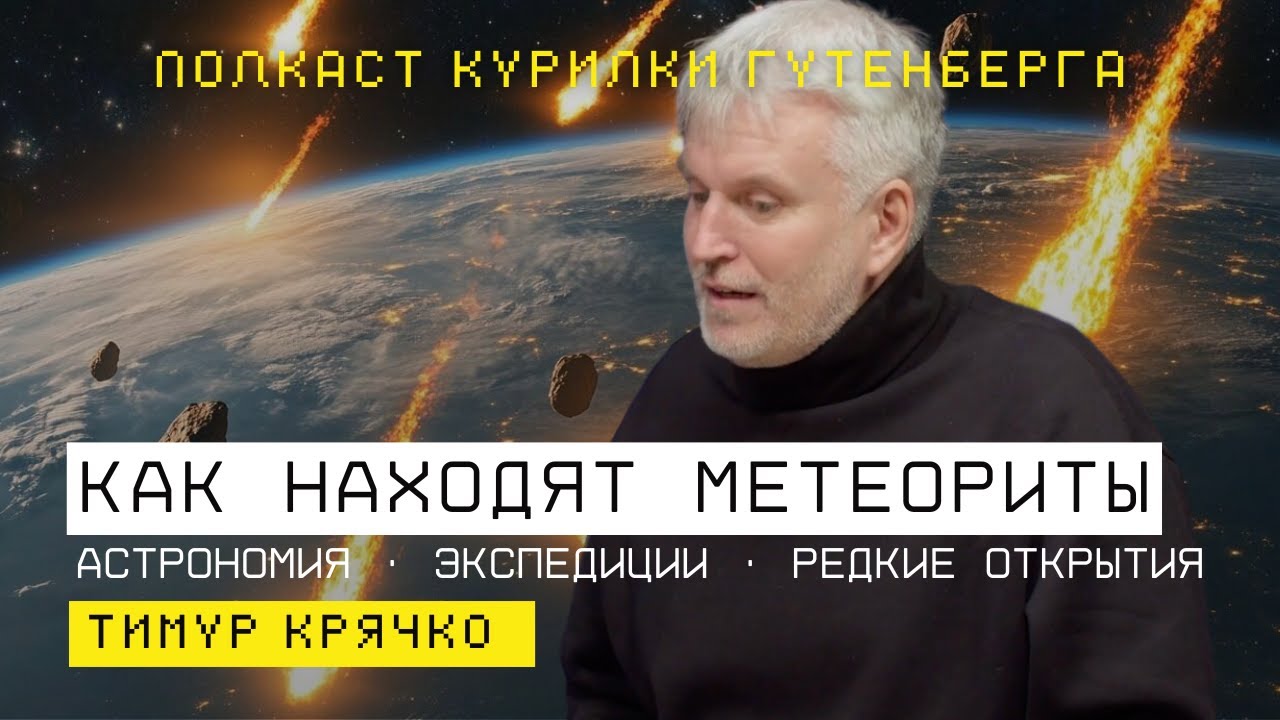 Как находят метеориты: наука, бизнес и открытия | Тимур Крячко