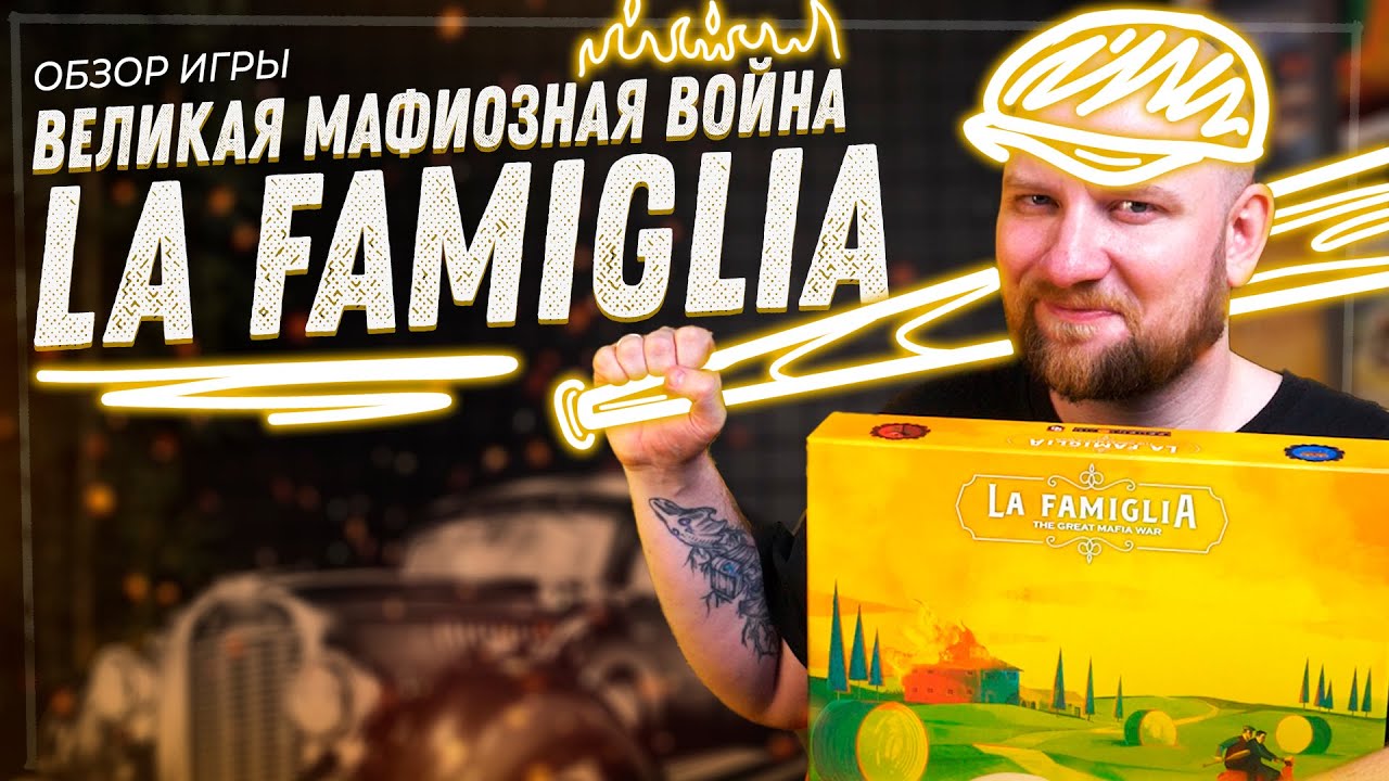 La Famiglia: Великая Мафиозная Война - Обзор настольной игры