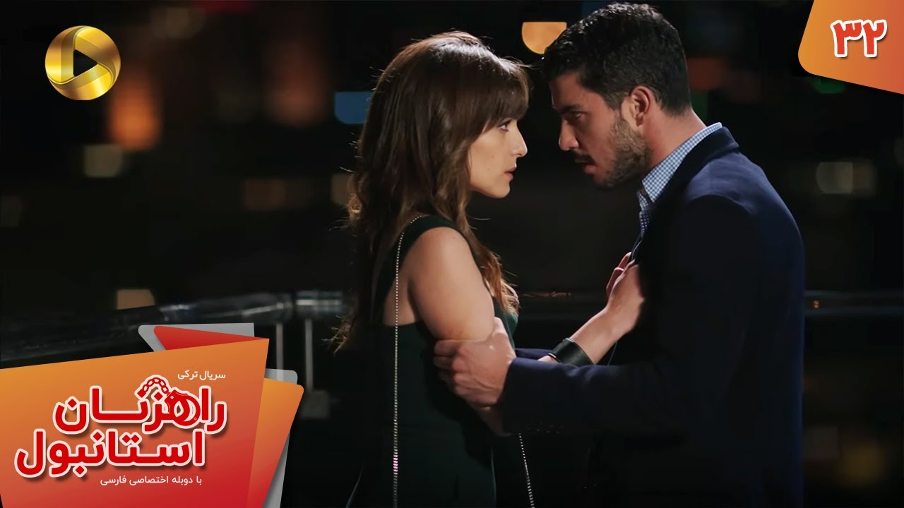 Serial Rahzanan e Istanbul  - Episode 32 - سریال ترکی راهزنان استانبول - قسمت 32 - دوبله فارسی