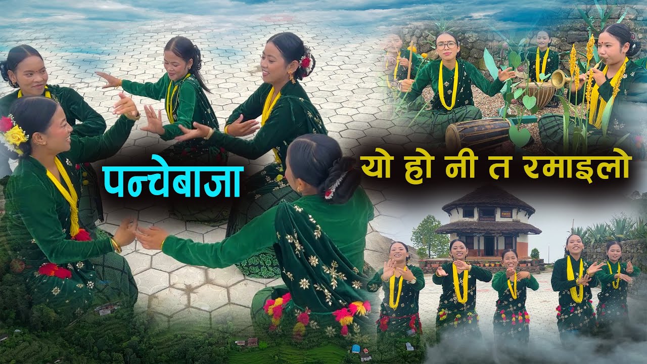 Sindhuli Kala Ghar यो हो नी त रमाइलो Panchebaja Music & Dance | Kala Ghar Sindhuli