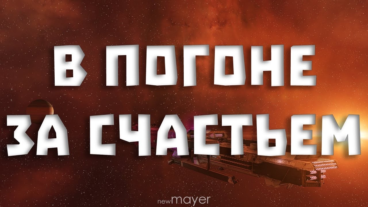 🔥ССР, шутки кончились. Либо офицер мне на белт, либо.......🔥 | EVE online | !тг !донат