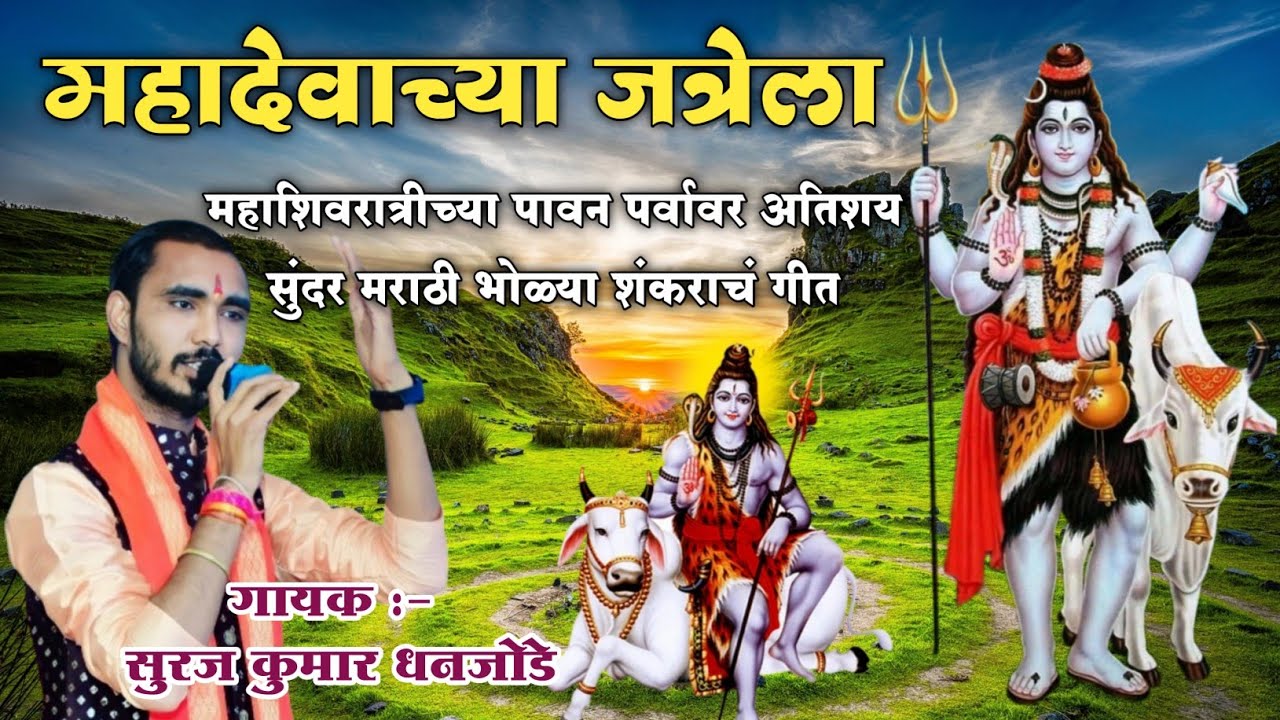 महादेवाच्या जत्रेला ll महाशिवरात्रीच्या पावन पर्वावर भोळ्या शंकराचं अतिशय सुंदर मराठी गीत , एकदा ऐका