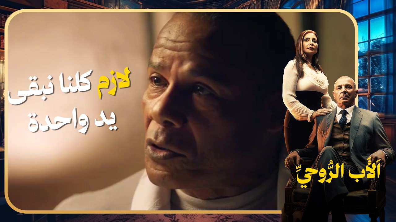 سميح عايز ياخد الدار والخطة من غير حسن وأمير كبار الدار 🤬#الاب_الروحي