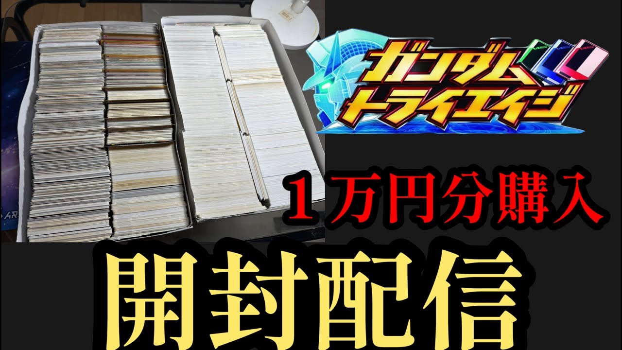 【ガンダムトライエイジ】１万円分購入品　開封配信！