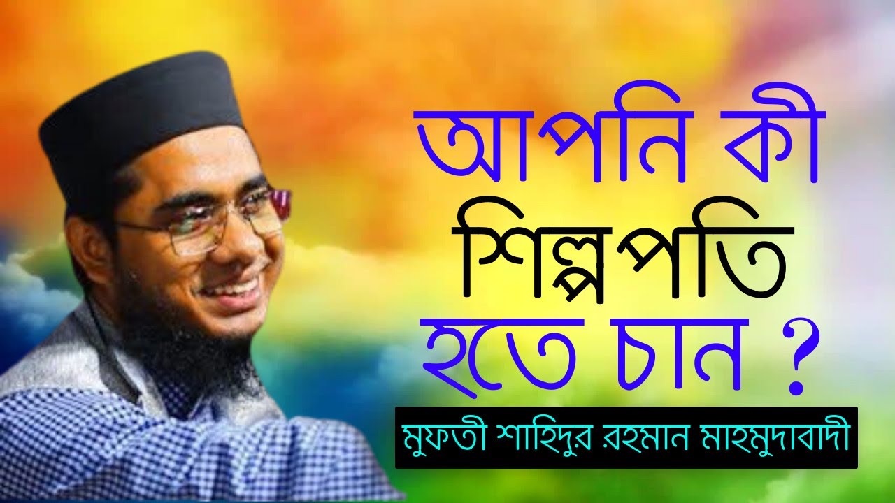 শিল্পপতি হবার জন্য মাত্র একটি আমল ই যথেষ্ঠ I মুফতী শাহিদুর রহমান মাহমুদাবাদী I