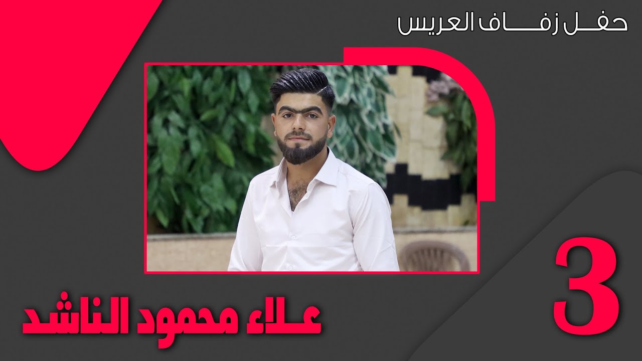 حفل زفاف العريس علاء محمود الناشد ج  3