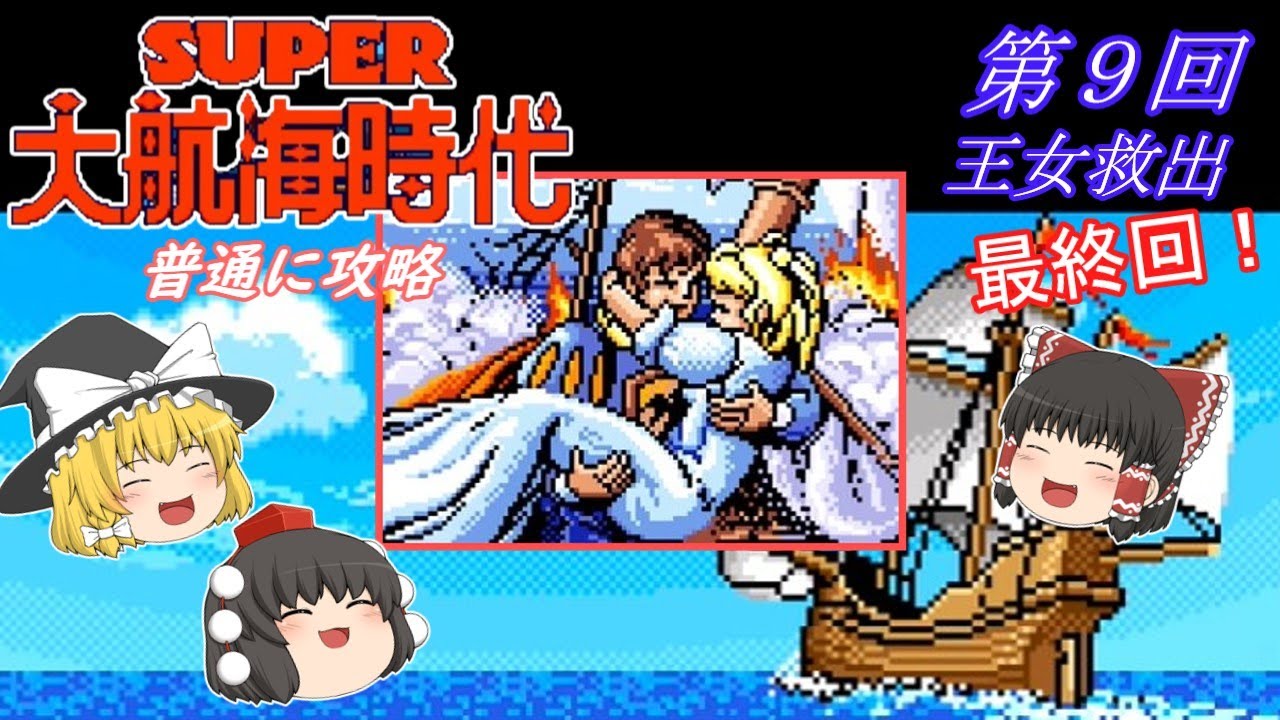 【ゆっくり実況】「スーパー大航海時代」(SFC) 攻略 (part9) 完結