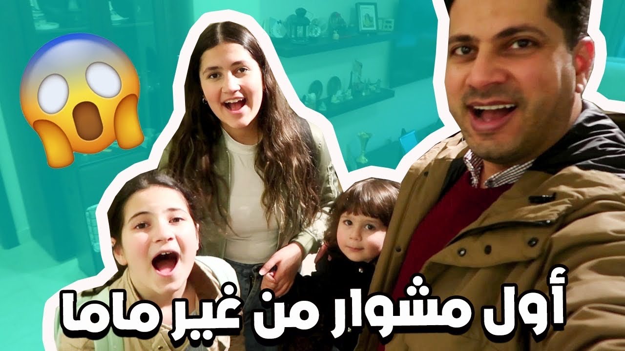 أول مشوار للعائلة بدون ماما 😱 يا ترى كيف دبرنا حالنا 😭