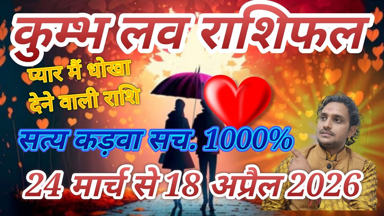कुंभ लव राशिफल 24 मार्च से 18 अप्रैल 2026// लव लाइफ मैरिड लाइफ एक्स्ट्रा मैरिटल अफेयर // प्रेम प्यार