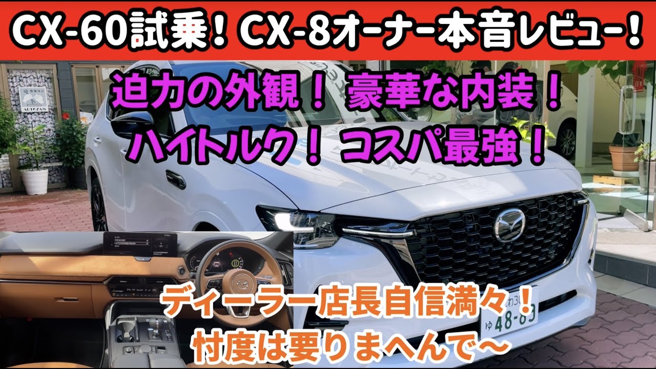 CX-60試乗＆内外装！CX-8オーナー本音レビュー！Premium Sports は推しグレードです！